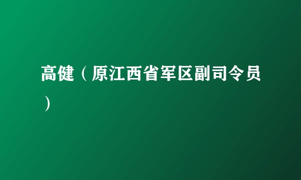 高健（原江西省军区副司令员）