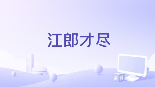 江郎才尽（2015年王崇茂、海金星执导纪录片）