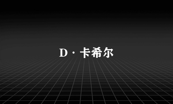 D·卡希尔