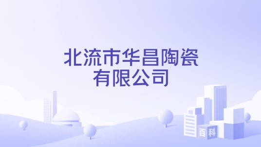 北流市华昌陶瓷有限公司
