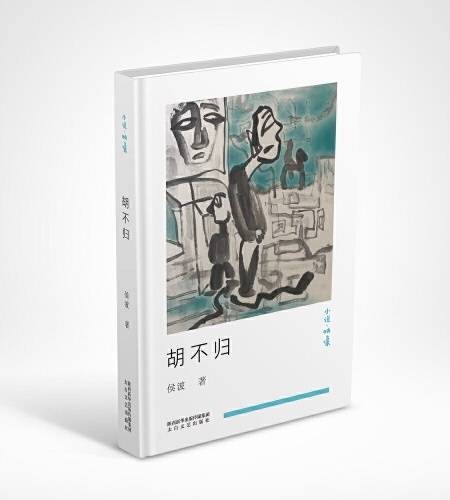 胡不归（2021年太白文艺出版社出版的图书）