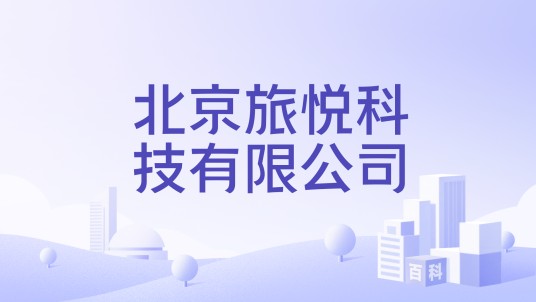 北京旅悦科技有限公司