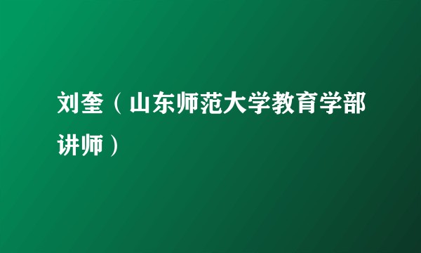 刘奎（山东师范大学教育学部讲师）