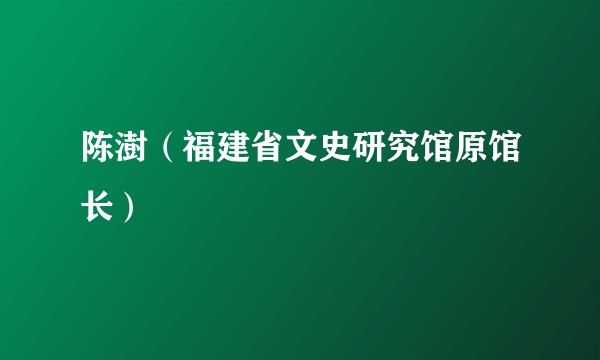 陈澍（福建省文史研究馆原馆长）