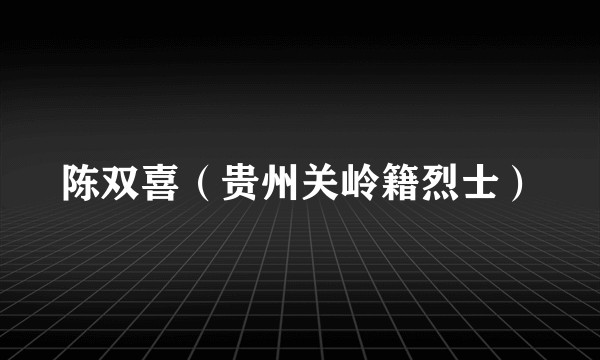 陈双喜（贵州关岭籍烈士）