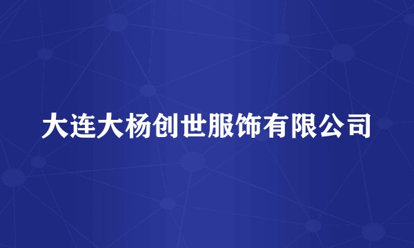大连大杨创世服饰有限公司
