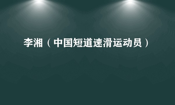 李湘(中国短道速滑运动员)