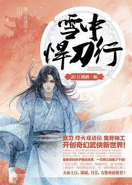 雪中悍刀行20