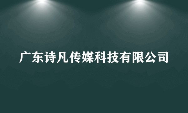 广东诗凡传媒科技有限公司