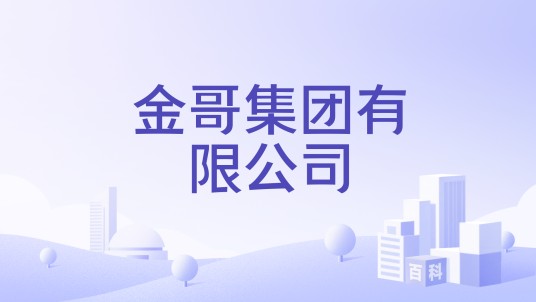 金哥集团有限公司