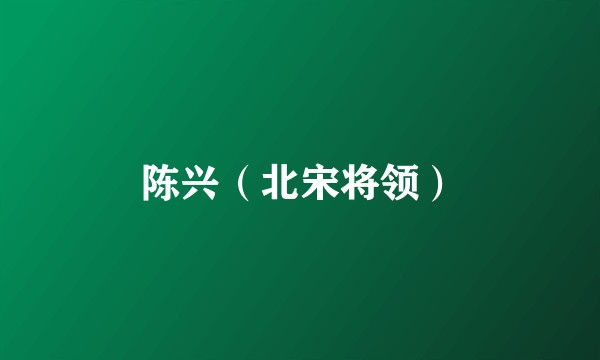 陈兴（北宋将领）