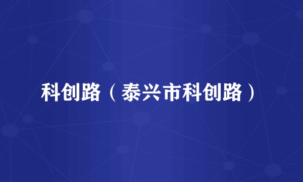科创路（泰兴市科创路）