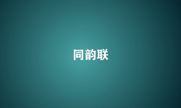 同韵联