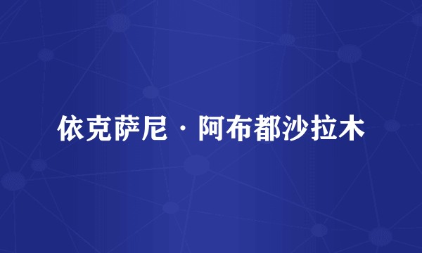 依克萨尼·阿布都沙拉木