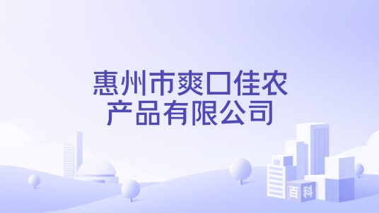 惠州市爽口佳农产品有限公司