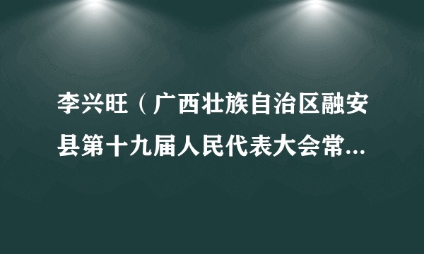 李兴旺（广西壮族自治区融安县第十九届人民代表大会常务委员会副主任）