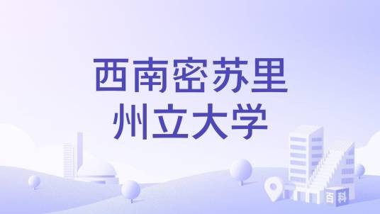 西南密苏里州立大学