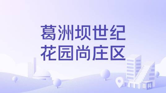 葛洲坝世纪花园尚庄区