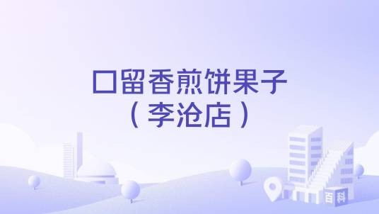 口留香煎饼果子（李沧店）