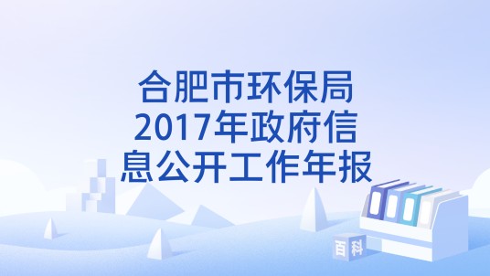 合肥市环保局2017年政府信息公开工作年报