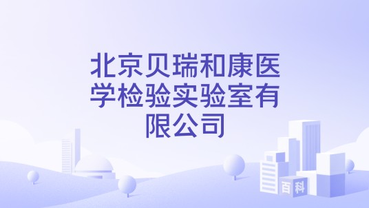 北京贝瑞和康医学检验实验室有限公司