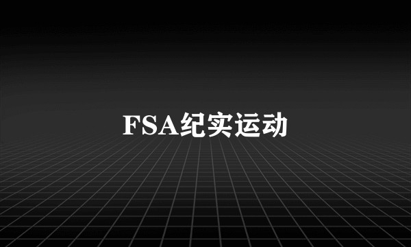 FSA纪实运动