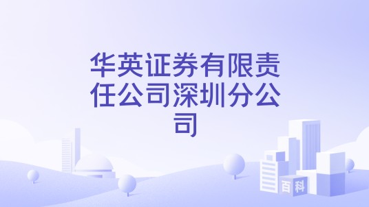 华英证券有限责任公司深圳分公司