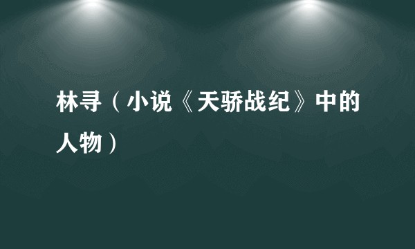 林寻（小说《天骄战纪》中的人物）