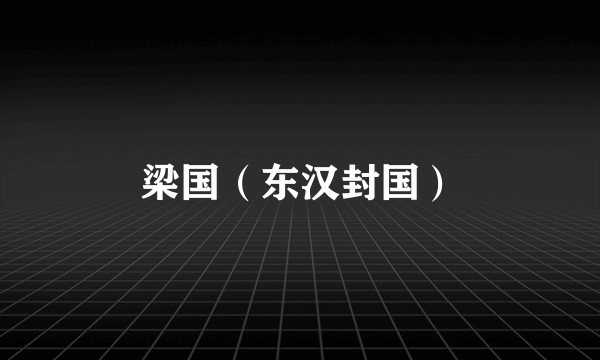 梁国(东汉封国)