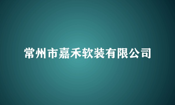 常州市嘉禾软装有限公司