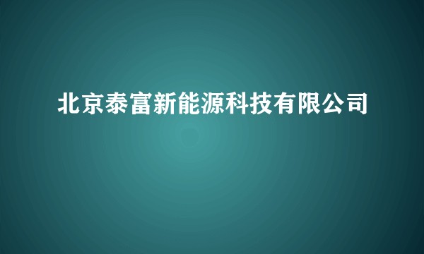 北京泰富新能源科技有限公司