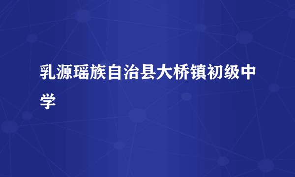 乳源瑶族自治县大桥镇初级中学