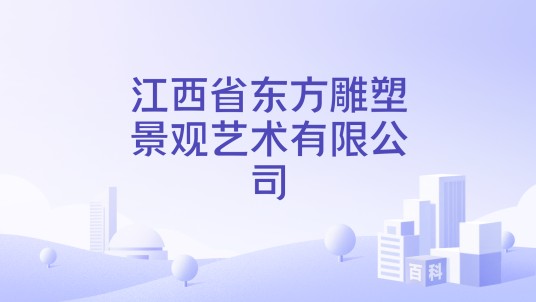 江西省东方雕塑景观艺术有限公司
