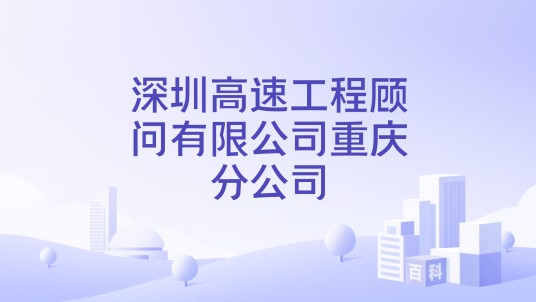 深圳高速工程顾问有限公司重庆分公司