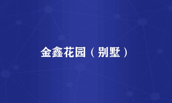 金鑫花园（别墅）