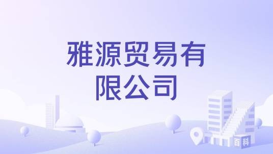 雅源贸易有限公司