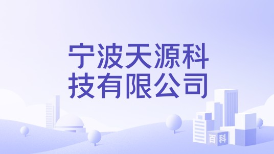 宁波天源科技有限公司