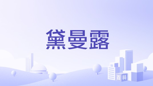 黛曼露