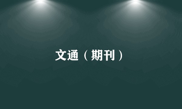 文通（期刊）