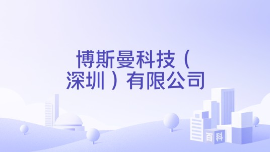 博斯曼科技（深圳）有限公司