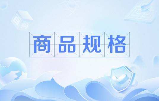 商品规格