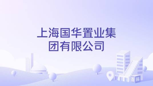 上海国华置业集团有限公司