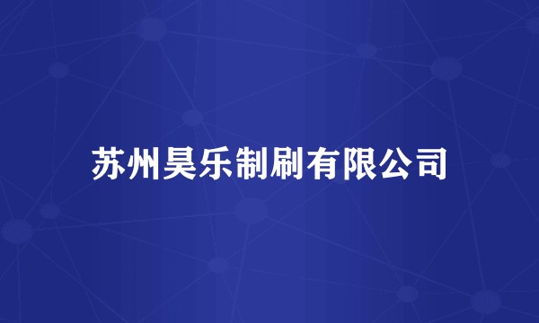 苏州昊乐制刷有限公司
