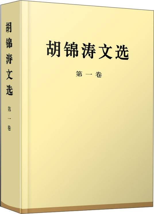 胡锦涛文选（第一卷）（特精装）
