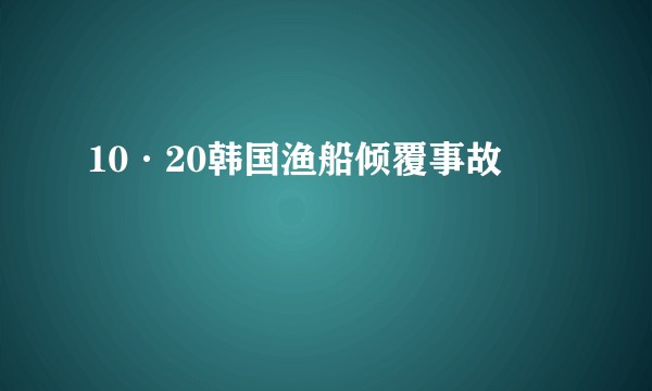 10·20韩国渔船倾覆事故