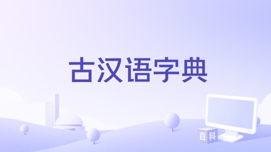 古汉语字典（软件）