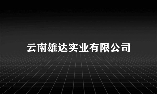 云南雄达实业有限公司