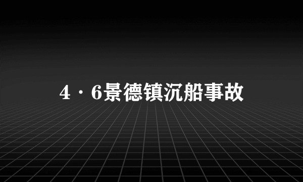 4·6景德镇沉船事故