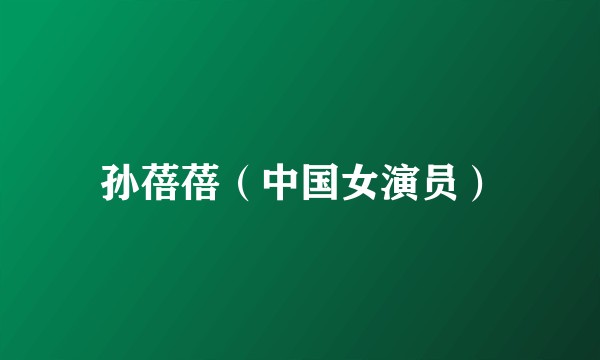 孙蓓蓓（中国女演员）