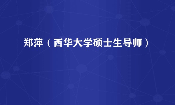 郑萍（西华大学硕士生导师）